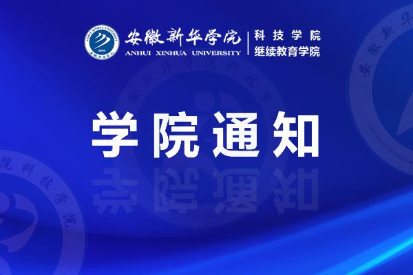 安徽新华学院成人高等教育2023级学生第一学期（2023年春季） 开课及在线考试通知