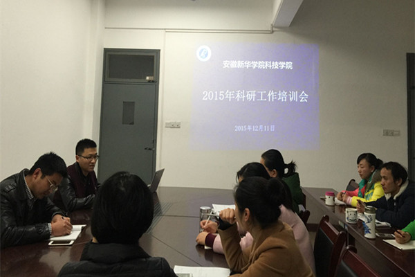 科技学院召开2015年度科研工作报告会