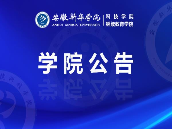 安徽新华学院关于组织2022年高等学历继续教育艺术类专业加试工作的通知