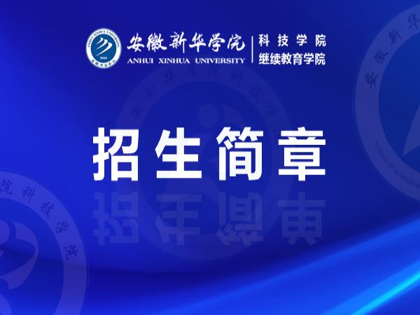 安徽新华学院2024年全日制自考助学本科招生简章