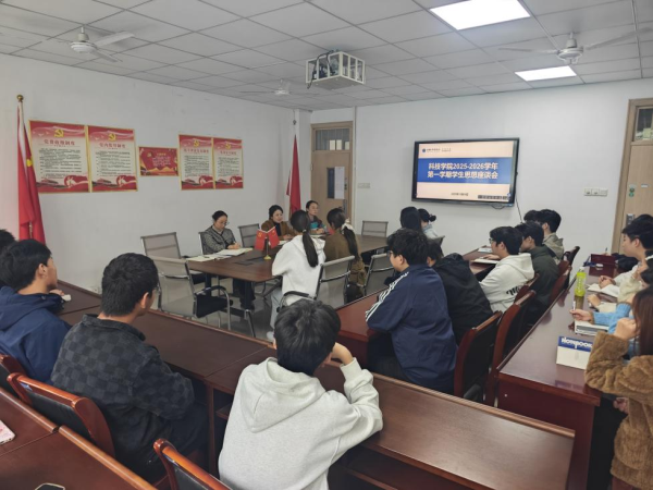 畅通沟通渠道，把脉思想动态——科技学院顺利召开新学期学生思想座谈会