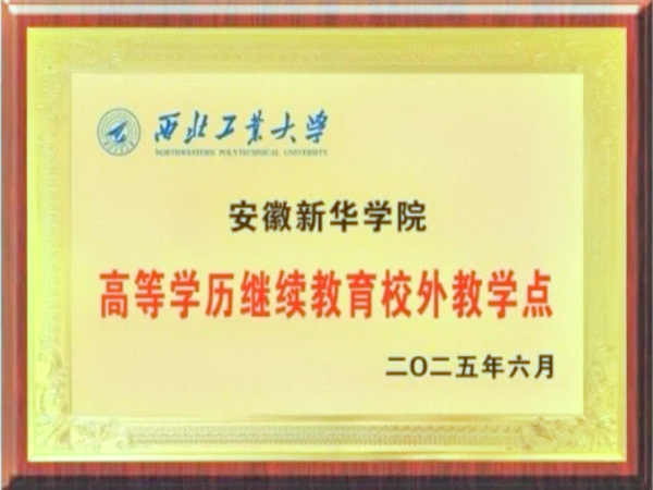我校获批西北工业大学高等学历继续教育校外教学点
