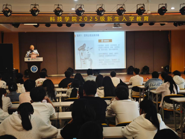 筑牢防诈意识，守护平安校园——科技学院举办2025级新生入学教育之电信诈骗和网络安全防范主题宣讲活动