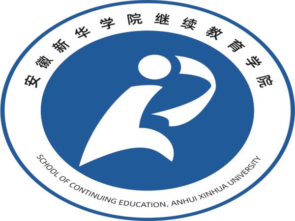 安徽新华学院继续教育学院工作职责