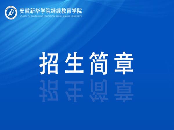 2026年安徽新华学院高等学历继续教育招生简章