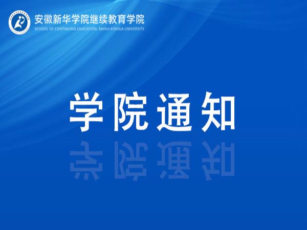 2026年下半年安徽新华学院成人高等教育本科学位外语考试通知